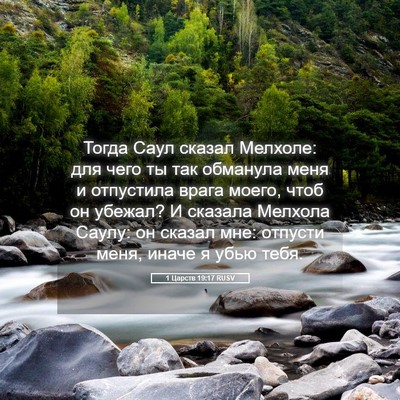 Picture 05 - 1 Царств 19:17 RUSV - Тогда Саул сказал Мелхоле: - Bible Verse Picture