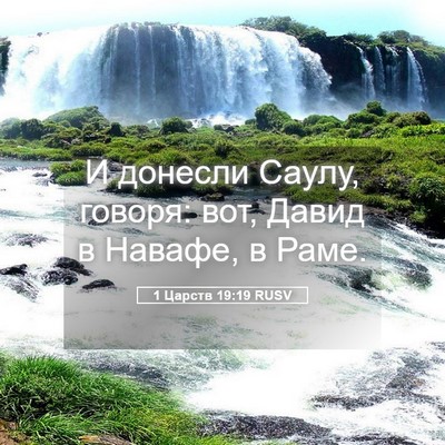Picture 05 - 1 Царств 19:19 RUSV - И донесли Саулу, говоря: - Bible Verse Picture