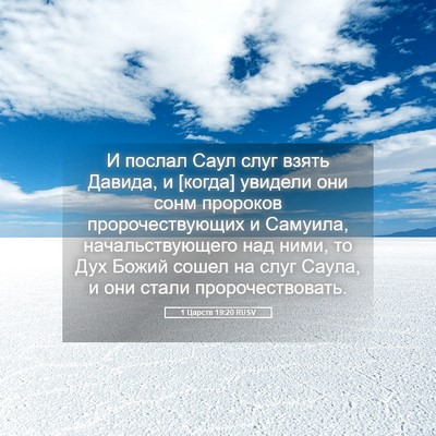 Picture 05 - 1 Царств 19:20 RUSV - И послал Саул слуг взять - Bible Verse Picture