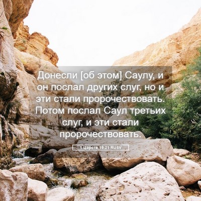 Picture 05 - 1 Царств 19:21 RUSV - Донесли [об этом] Саулу, и - Bible Verse Picture