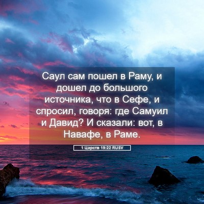 Picture 05 - 1 Царств 19:22 RUSV - Саул сам пошел в Раму, и - Bible Verse Picture