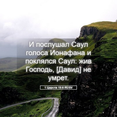Picture 05 - 1 Царств 19:6 RUSV - И послушал Саул голоса - Bible Verse Picture