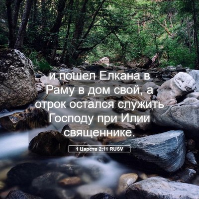 Picture 05 - 1 Царств 2:11 RUSV - и пошел Елкана в Раму в дом - Bible Verse Picture