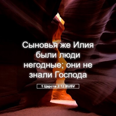 Picture 05 - 1 Царств 2:12 RUSV - Сыновья же Илия были люди - Bible Verse Picture