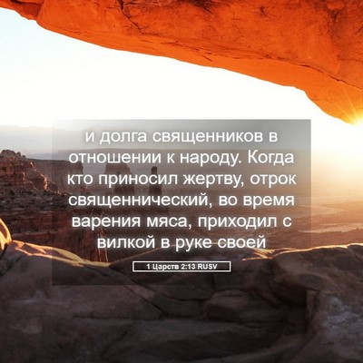 Picture 05 - 1 Царств 2:13 RUSV - и долга священников в - Bible Verse Picture