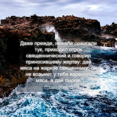 Picture 05 - 1 Царств 2:15 RUSV - Даже прежде, нежели - Bible Verse Picture