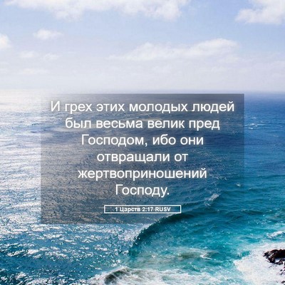Picture 05 - 1 Царств 2:17 RUSV - И грех этих молодых людей - Bible Verse Picture