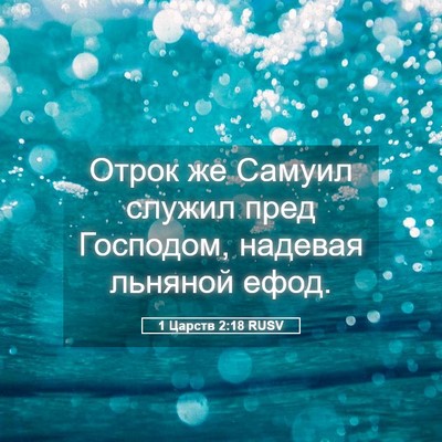 Picture 05 - 1 Царств 2:18 RUSV - Отрок же Самуил служил - Bible Verse Picture