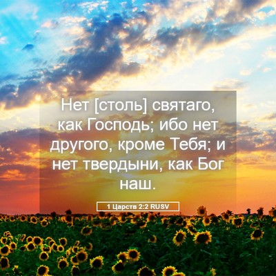 Picture 05 - 1 Царств 2:2 RUSV - Нет [столь] святаго, как - Bible Verse Picture