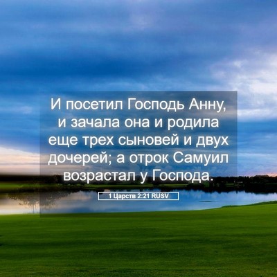 Picture 05 - 1 Царств 2:21 RUSV - И посетил Господь Анну, и - Bible Verse Picture