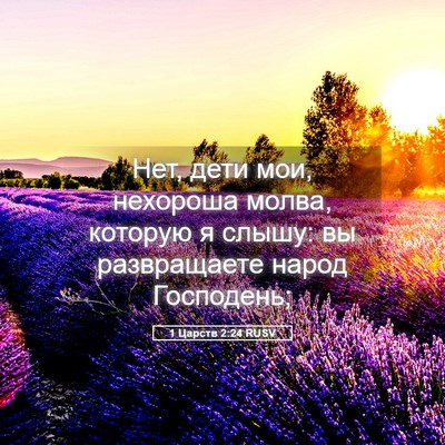 Picture 05 - 1 Царств 2:24 RUSV - Нет, дети мои, нехороша - Bible Verse Picture
