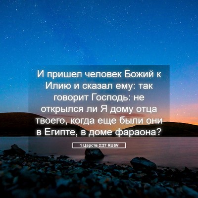 Picture 05 - 1 Царств 2:27 RUSV - И пришел человек Божий к - Bible Verse Picture