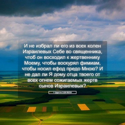 Picture 05 - 1 Царств 2:28 RUSV - И не избрал ли его из всех - Bible Verse Picture