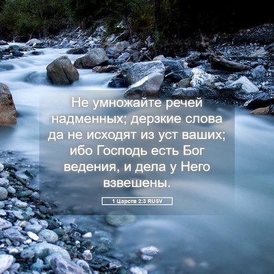 Picture 05 - 1 Царств 2:3 RUSV - Не умножайте речей - Bible Verse Picture