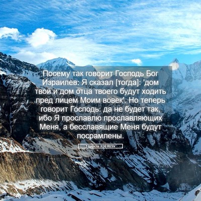 Picture 05 - 1 Царств 2:30 RUSV - Посему так говорит Господь - Bible Verse Picture