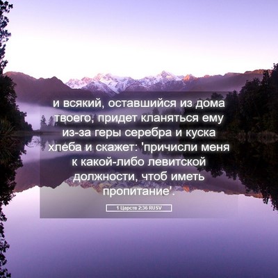 Picture 05 - 1 Царств 2:36 RUSV - и всякий, оставшийся из - Bible Verse Picture