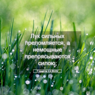 Picture 05 - 1 Царств 2:4 RUSV - Лук сильных преломляется, - Bible Verse Picture