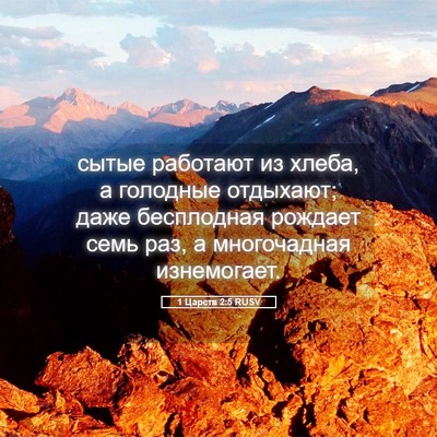 Picture 05 - 1 Царств 2:5 RUSV - сытые работают из хлеба, а - Bible Verse Picture
