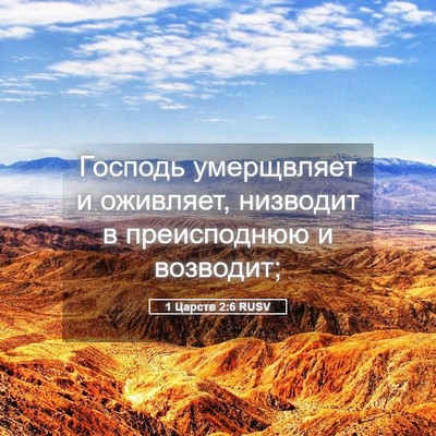 Picture 05 - 1 Царств 2:6 RUSV - Господь умерщвляет и - Bible Verse Picture