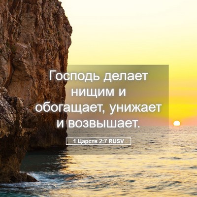 Picture 05 - 1 Царств 2:7 RUSV - Господь делает нищим и - Bible Verse Picture