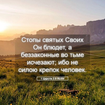 Picture 05 - 1 Царств 2:9 RUSV - Стопы святых Своих Он - Bible Verse Picture