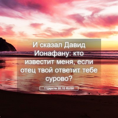 Picture 05 - 1 Царств 20:10 RUSV - И сказал Давид Ионафану: - Bible Verse Picture
