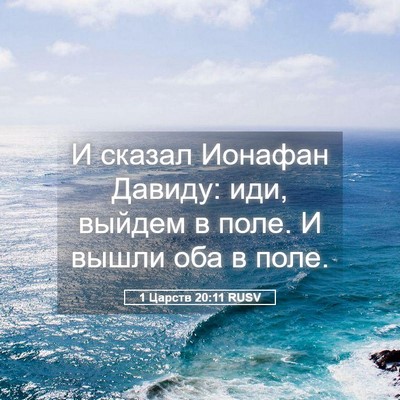 Picture 05 - 1 Царств 20:11 RUSV - И сказал Ионафан Давиду: - Bible Verse Picture