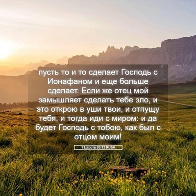 Picture 05 - 1 Царств 20:13 RUSV - пусть то и то сделает - Bible Verse Picture