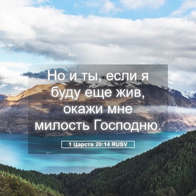 Picture 05 - 1 Царств 20:14 RUSV - Но и ты, если я буду еще жив, - Bible Verse Picture
