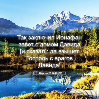 Picture 05 - 1 Царств 20:16 RUSV - Так заключил Ионафан завет - Bible Verse Picture