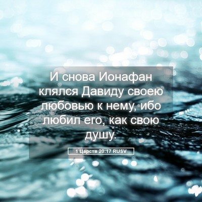 Picture 05 - 1 Царств 20:17 RUSV - И снова Ионафан клялся - Bible Verse Picture