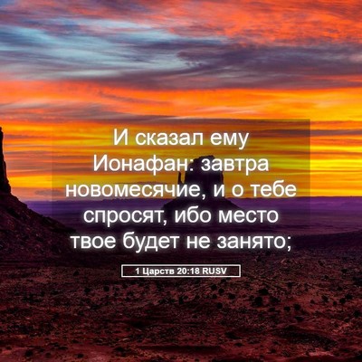 Picture 05 - 1 Царств 20:18 RUSV - И сказал ему Ионафан: - Bible Verse Picture