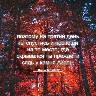 Picture 05 - 1 Царств 20:19 RUSV - поэтому на третий день ты - Bible Verse Picture