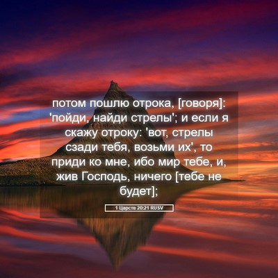 Picture 05 - 1 Царств 20:21 RUSV - потом пошлю отрока, - Bible Verse Picture