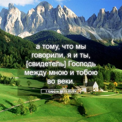 Picture 05 - 1 Царств 20:23 RUSV - а тому, что мы говорили, я и - Bible Verse Picture