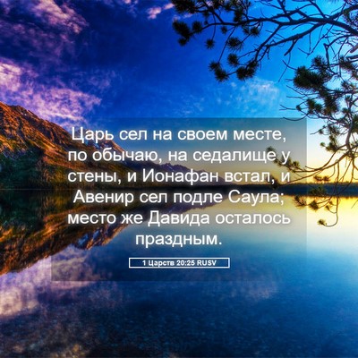 Picture 05 - 1 Царств 20:25 RUSV - Царь сел на своем месте, по - Bible Verse Picture