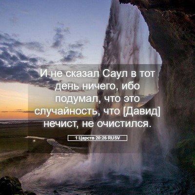 Picture 05 - 1 Царств 20:26 RUSV - И не сказал Саул в тот день - Bible Verse Picture