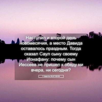 Picture 05 - 1 Царств 20:27 RUSV - Наступил и второй день - Bible Verse Picture