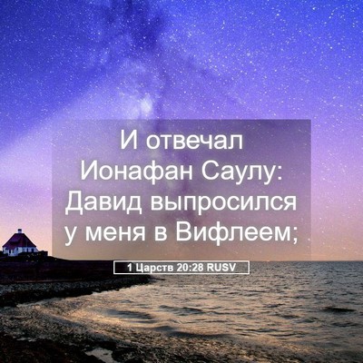 Picture 05 - 1 Царств 20:28 RUSV - И отвечал Ионафан Саулу: - Bible Verse Picture