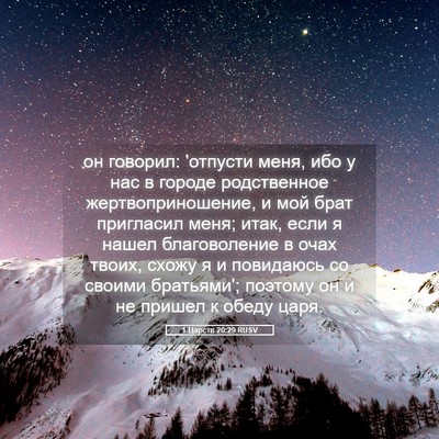 Picture 05 - 1 Царств 20:29 RUSV - он говорил: 'отпусти меня, - Bible Verse Picture