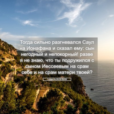 Picture 05 - 1 Царств 20:30 RUSV - Тогда сильно разгневался - Bible Verse Picture