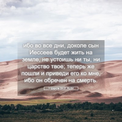 Picture 05 - 1 Царств 20:31 RUSV - ибо во все дни, доколе сын - Bible Verse Picture