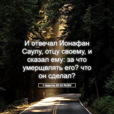 Picture 05 - 1 Царств 20:32 RUSV - И отвечал Ионафан Саулу, - Bible Verse Picture
