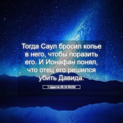 Picture 05 - 1 Царств 20:33 RUSV - Тогда Саул бросил копье в - Bible Verse Picture