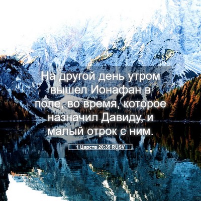 Picture 05 - 1 Царств 20:35 RUSV - На другой день утром вышел - Bible Verse Picture
