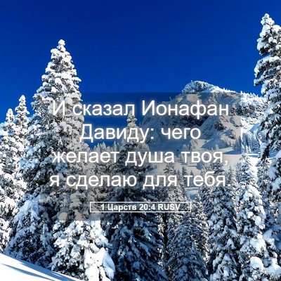 Picture 05 - 1 Царств 20:4 RUSV - И сказал Ионафан Давиду: - Bible Verse Picture