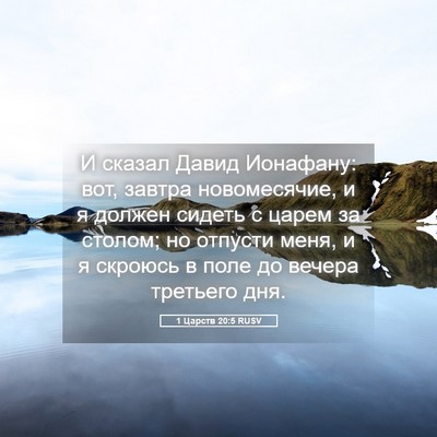 Picture 05 - 1 Царств 20:5 RUSV - И сказал Давид Ионафану: - Bible Verse Picture
