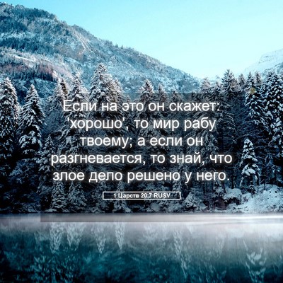 Picture 05 - 1 Царств 20:7 RUSV - Если на это он скажет: - Bible Verse Picture