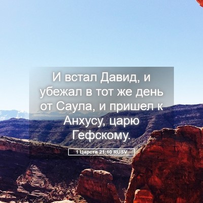 Picture 05 - 1 Царств 21:10 RUSV - И встал Давид, и убежал в - Bible Verse Picture