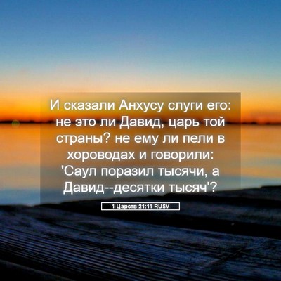 Picture 05 - 1 Царств 21:11 RUSV - И сказали Анхусу слуги его: - Bible Verse Picture